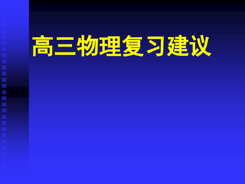 全国物理高考研讨会课件+--高三物理复习建议
