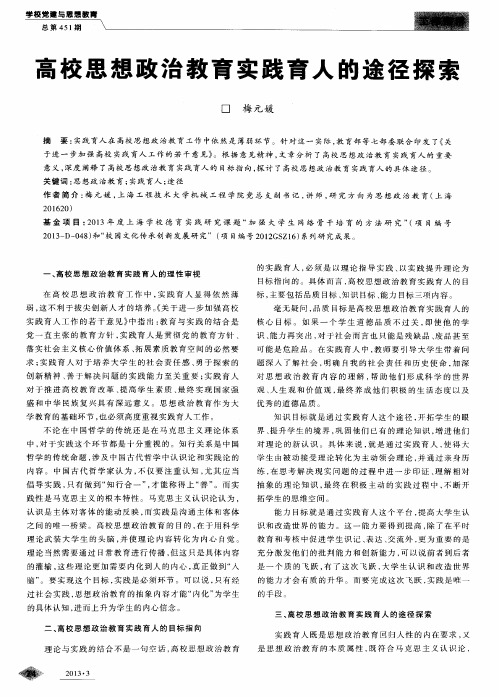 高校思想政治教育实践育人的途径探索