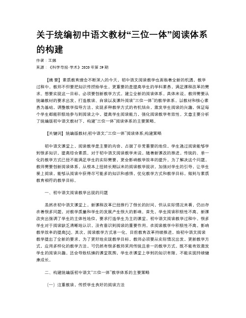 关于统编初中语文教材“三位一体”阅读体系的构建