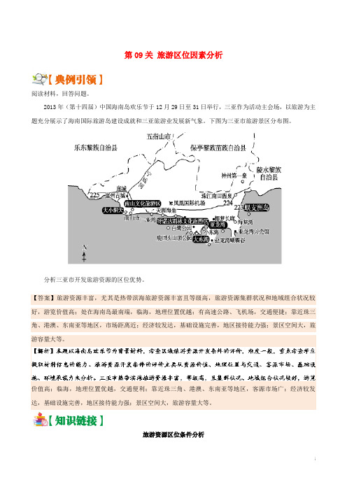 2019年高考地理区位因素分析过九关第09关旅游区位因素分析练习