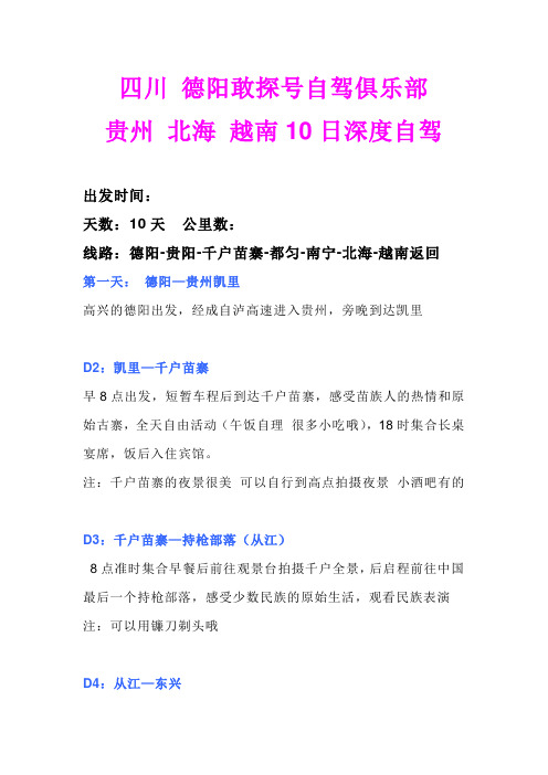 贵州北海越南10日自驾大致行程
