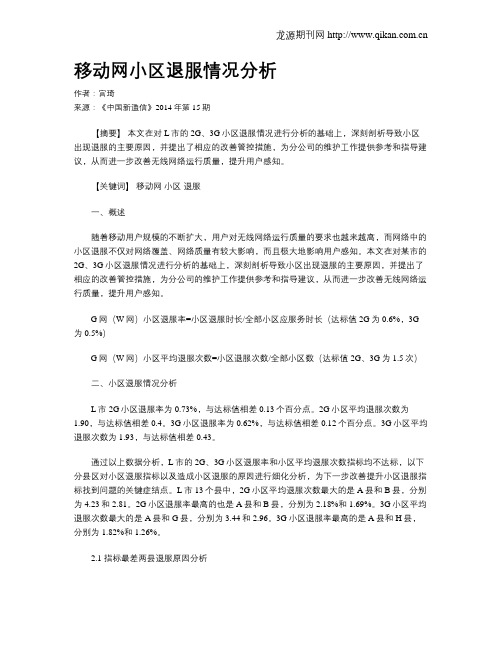 移动网小区退服情况分析