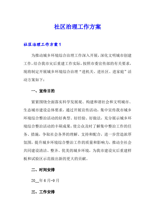 社区治理工作方案