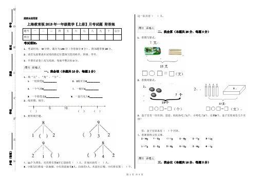 上海教育版2019年一年级数学【上册】月考试题 附答案