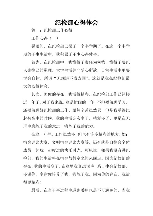 纪检部心得体会