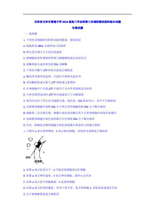 普通中学2018届高三毕业班第三次调研测试理科综合生物试题 含答案