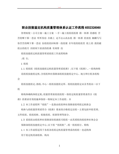 职业技能鉴定机构质量管理体系认证工作流程6552326060