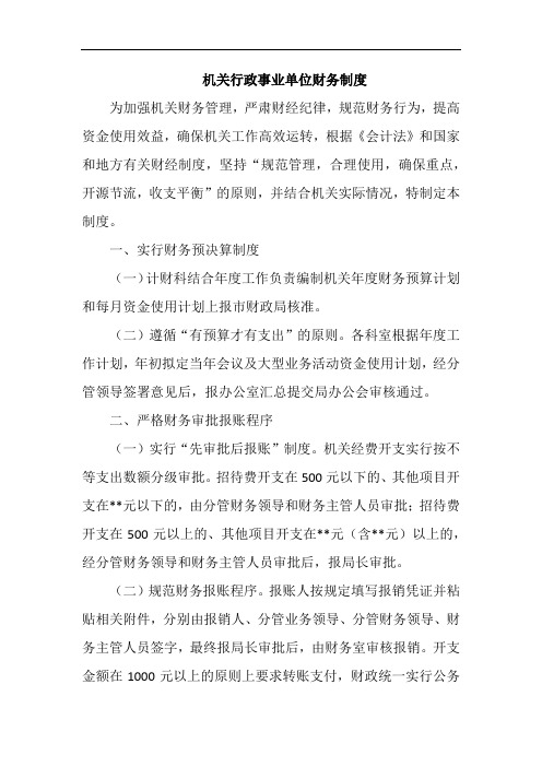 机关行政事业单位财务制度