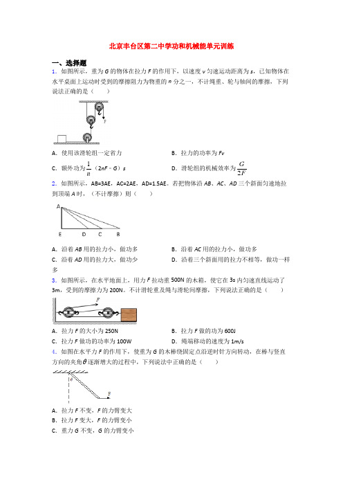 北京丰台区第二中学功和机械能单元训练