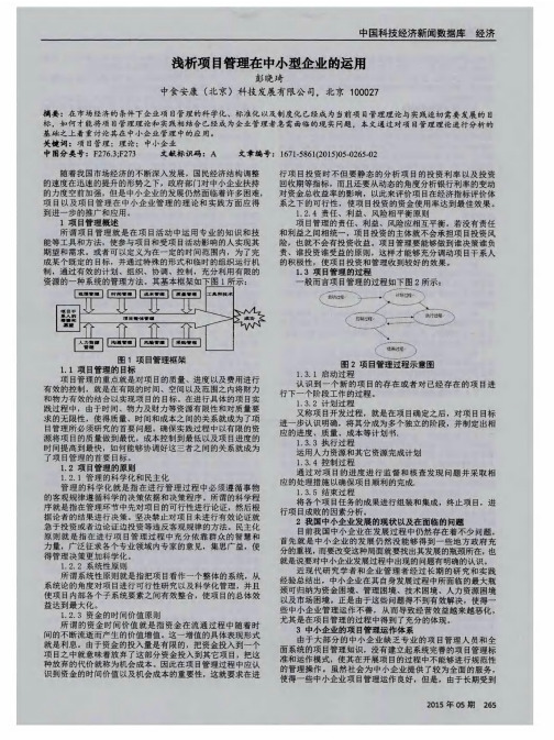 浅析项目管理在中小型企业的运用