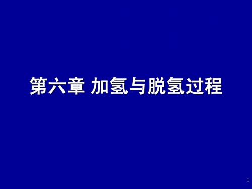 第六章加氢与脱氢过程