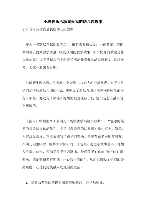 2021年小班音乐活动我爱我的幼儿园教案