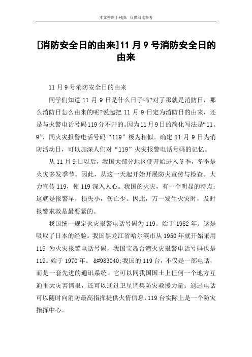 [消防安全日的由来]11月9号消防安全日的由来
