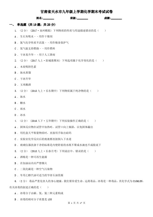 甘肃省天水市九年级上学期化学期末考试试卷