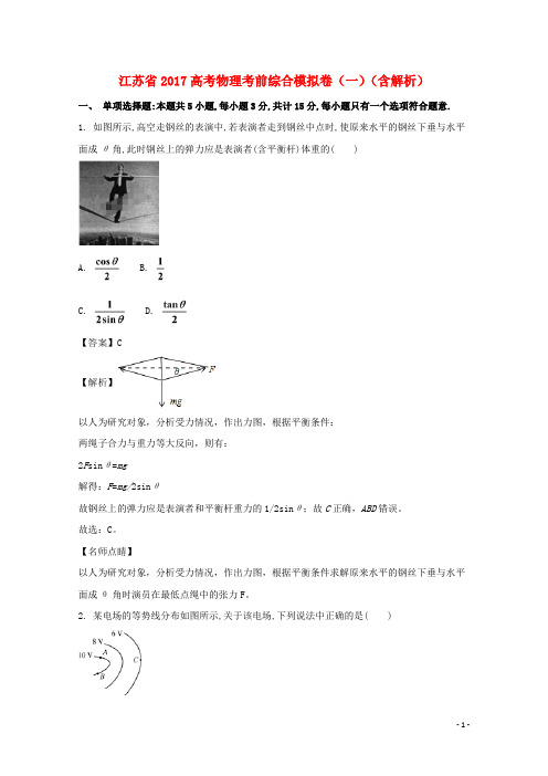 江苏省高考物理考前综合模拟卷(一)(含解析)