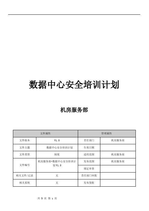 032-数据中心安全培训计划