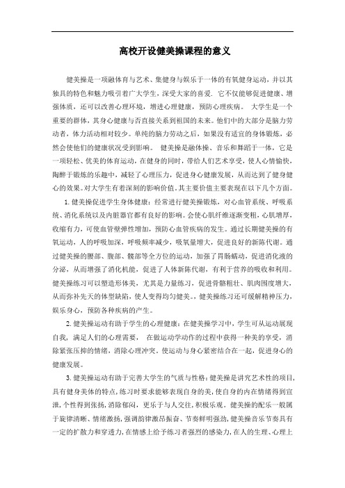 高校开设健美操课程的意义