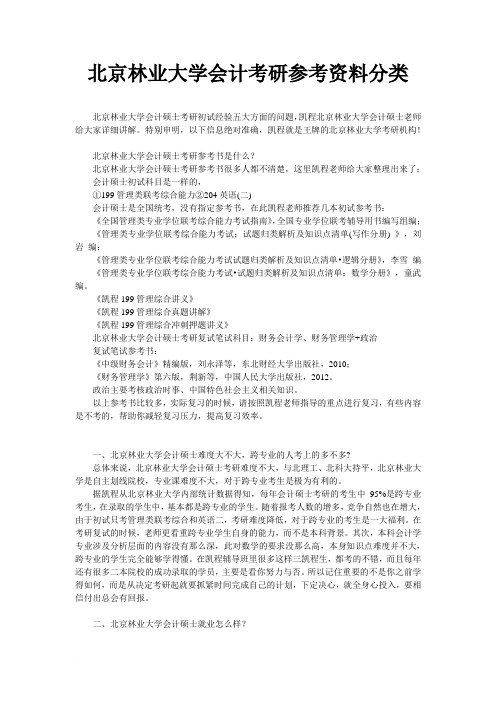 北京林业大学会计考研参考资料分类