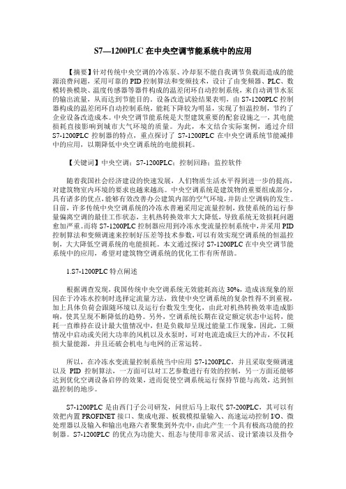 S7—1200PLC在中央空调节能系统中的应用