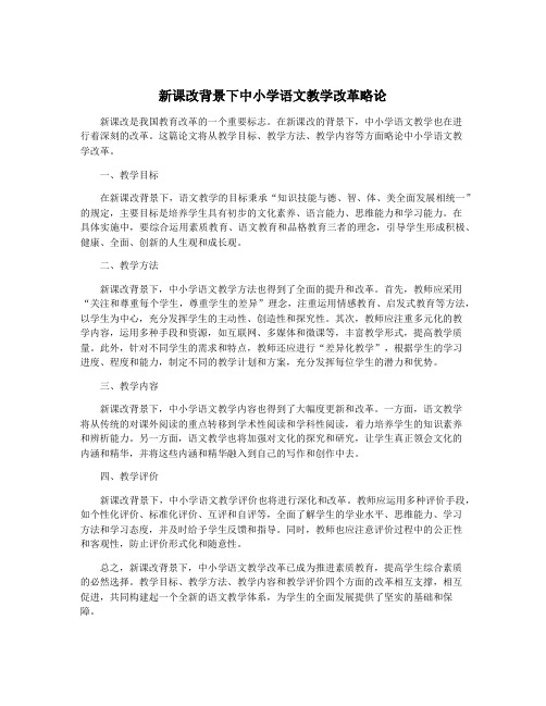 新课改背景下中小学语文教学改革略论