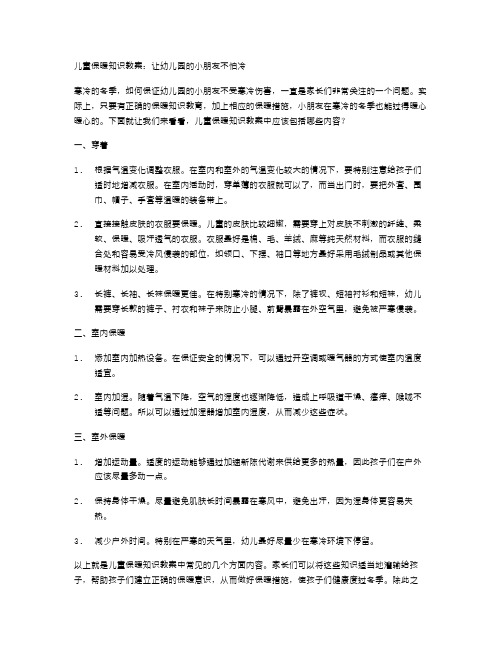 儿童保暖知识教案：让幼儿园的小朋友不怕冷