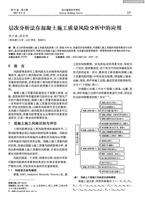 层次分析法在混凝土施工质量风险分析中的应用