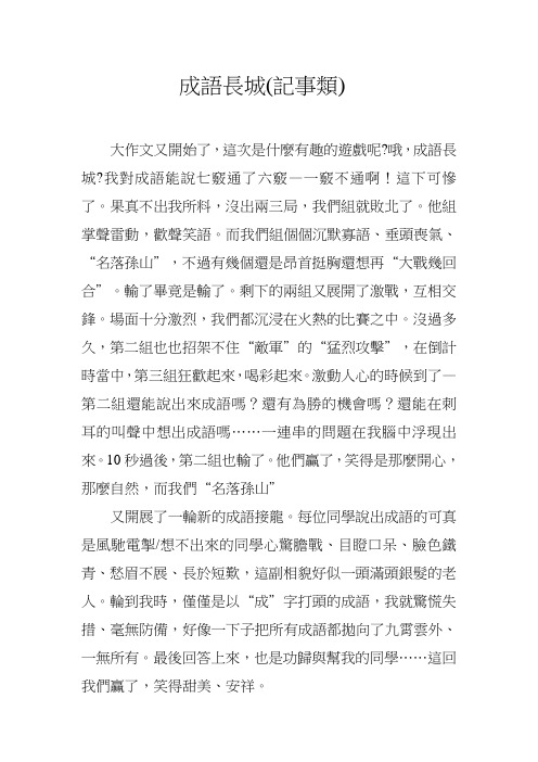 成语长城(记事类)