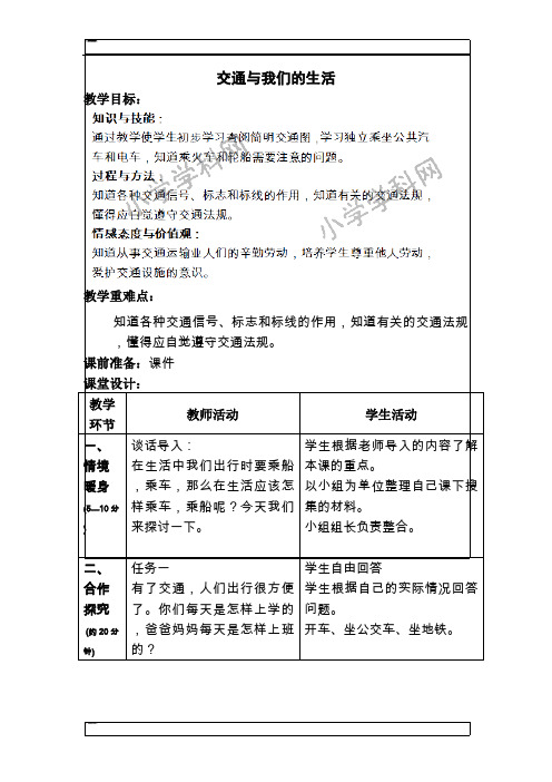 四年级下品德与社会教案-交通与我们的生活人教新课标