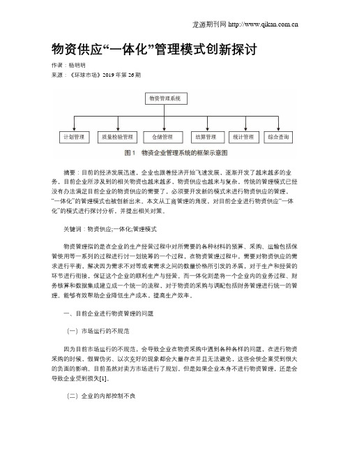物资供应“一体化”管理模式创新探讨