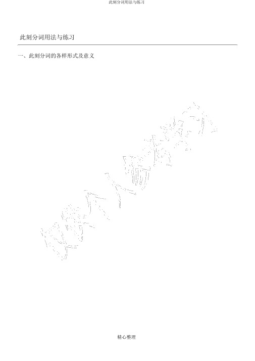 现在分词用法与练习