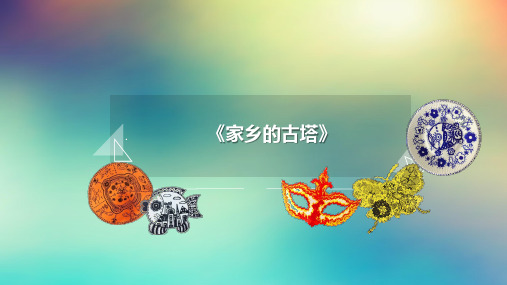 四年级上册美术第4课家乡的古塔浙美版