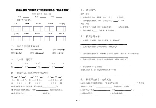 部编人教版四年级语文下册期末考试卷(附参考答案)