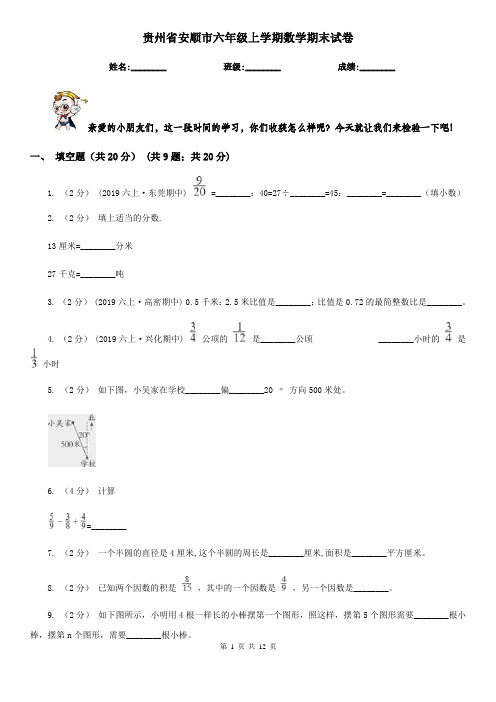 贵州省安顺市六年级上学期数学期末试卷