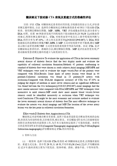 糖尿病足下肢动脉CTA表现及重建方式的准确性评估