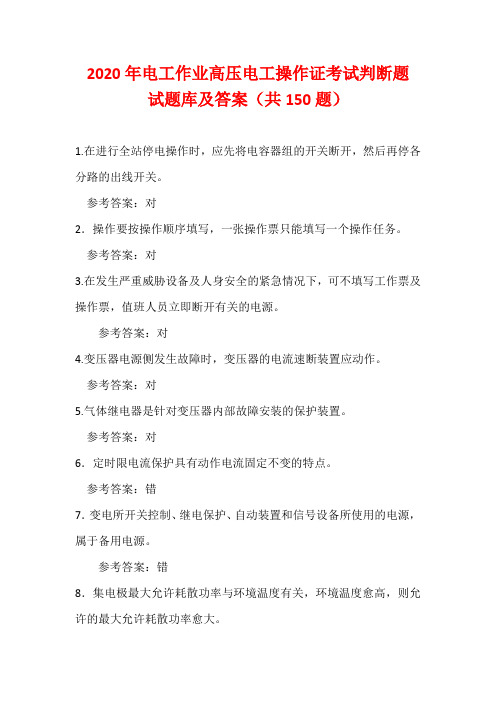 2020年电工作业高压电工操作证考试判断题试题库及答案(共150题)