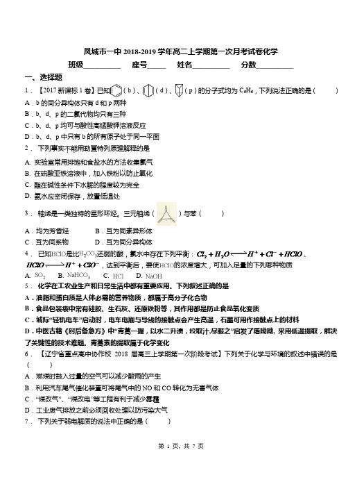 凤城市一中2018-2019学年高二上学期第一次月考试卷化学(1)