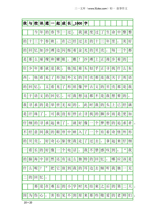 初一叙事作文：我与校讯通一起成长_1000字