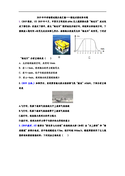2019年中考物理试题分类汇编——新技术新材料专题(word版含答案)