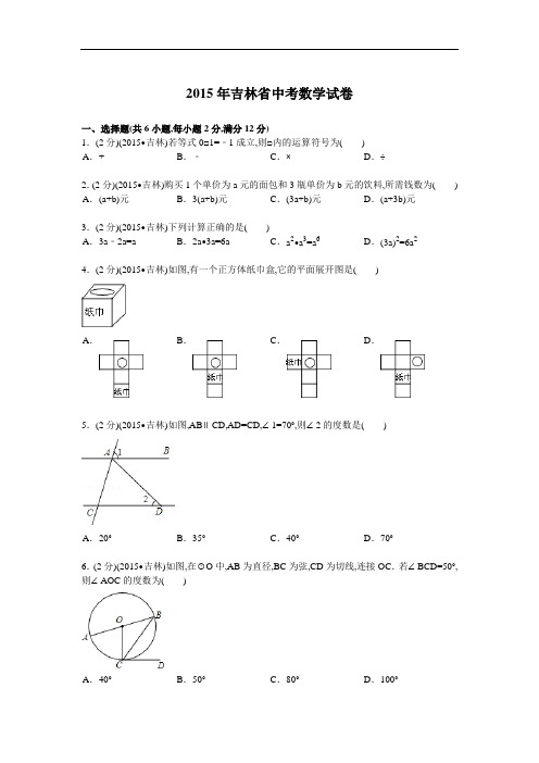 2015年吉林省中考数学试卷及解析