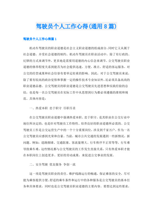 驾驶员个人工作心得(通用8篇)