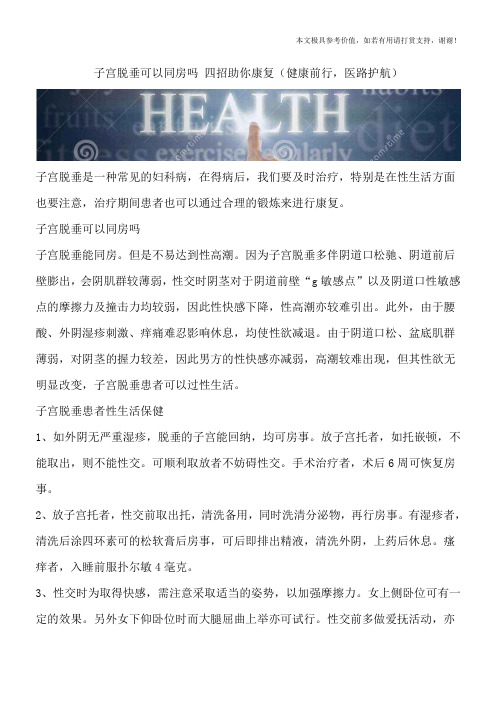 子宫脱垂可以同房吗 四招助你康复(健康前行,医路护航)