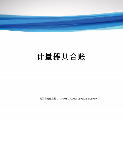 计量器具台账