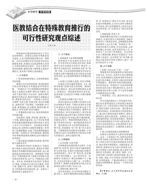 医教结合在特殊教育推行的可行性研究观点综述