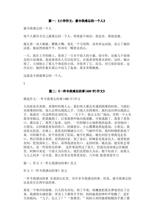 令我难忘的一个人400字作文