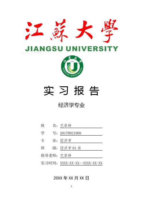 江苏大学经济学专业实习报告范文模板