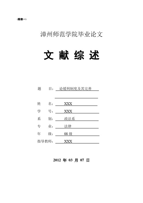 法学毕业论文-文献综述-论缓刑制度及其完善
