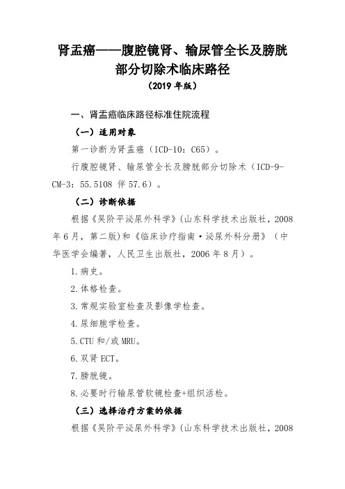 肾盂癌(腹腔镜肾输尿管全长及膀胱部分切除术)临床路径(2019年版)