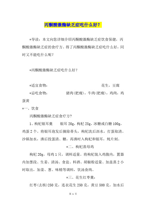 丙酮酸激酶缺乏症吃什么好？