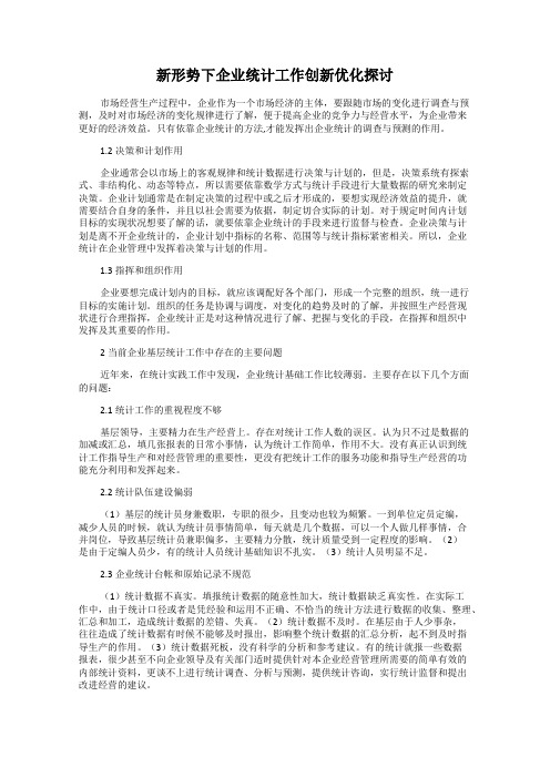 新形势下企业统计工作创新优化探讨