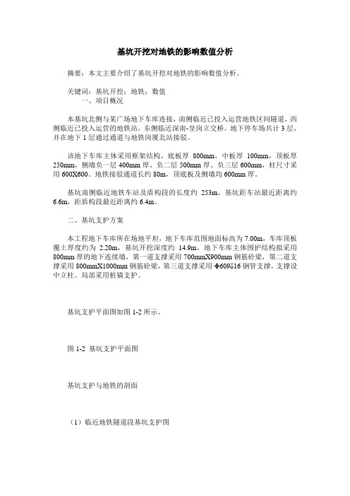 基坑开挖对地铁的影响数值分析